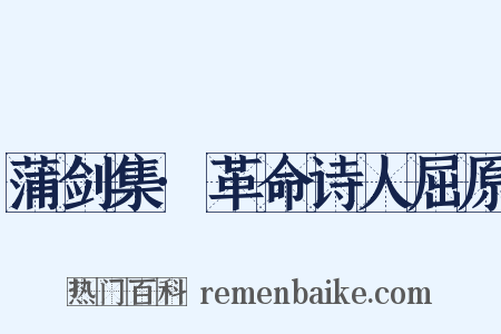 蒲剑集·革命诗人屈原是什么意思的图片